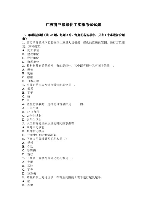 江苏省三级绿化工实操考试试题