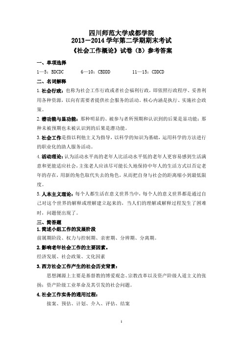 《社会工作概论》B卷答案