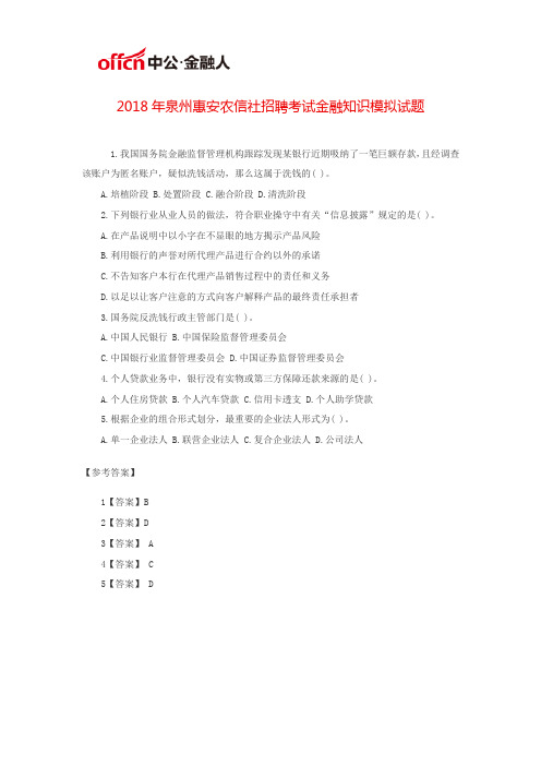 2018年泉州惠安农信社招聘考试金融知识模拟试题