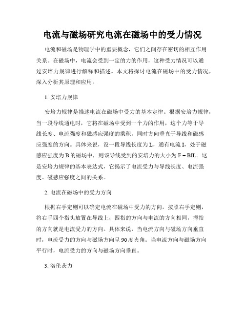 电流与磁场研究电流在磁场中的受力情况