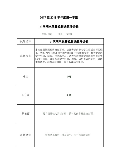 2017--2018学年度第一学期小学期末小学六年级英语试题评价