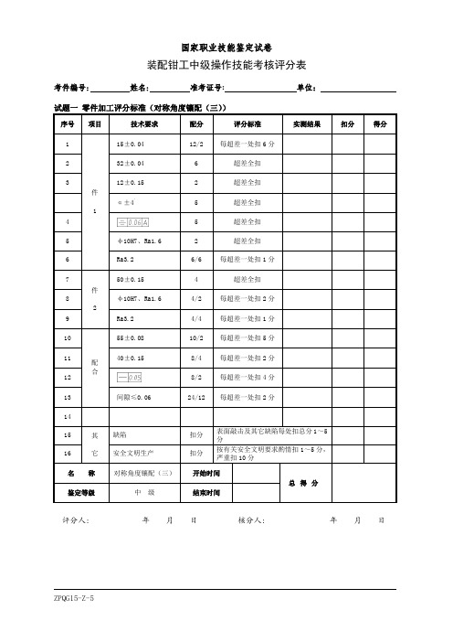装配钳工中级工钳工操作对称角度镶配(三)评分表