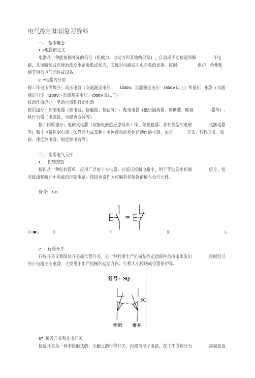 [管理]电气控制知识复习资料.docx