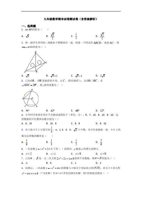 九年级数学期末试卷测试卷(含答案解析)