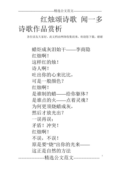 红烛颂诗歌 闻一多诗歌作品赏析