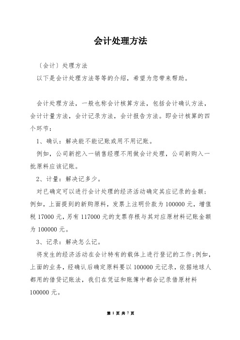 会计处理方法