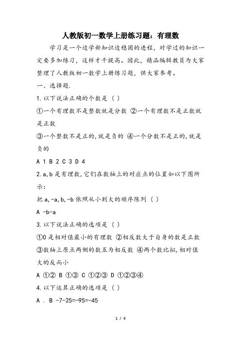 人教版初一数学上册练习题：有理数