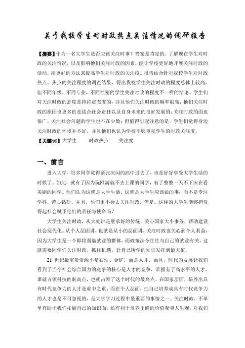 我校学生对时政热点的关注情况的调研报告(同名25124)