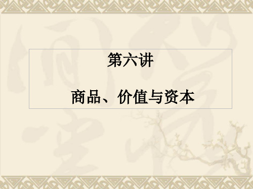 6第六讲商品价值与资本精品PPT课件