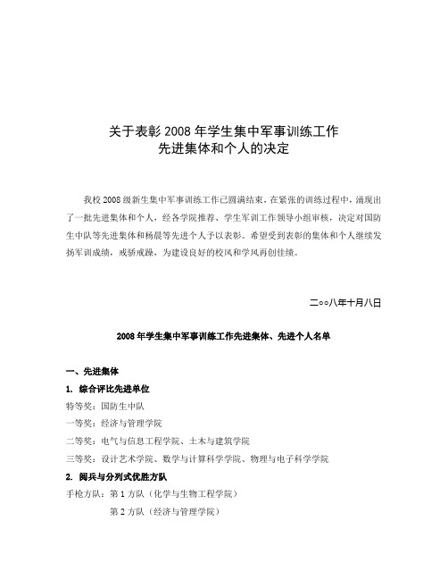 关于表彰2008年学生集中军事训练工作先进集体和个人的决定