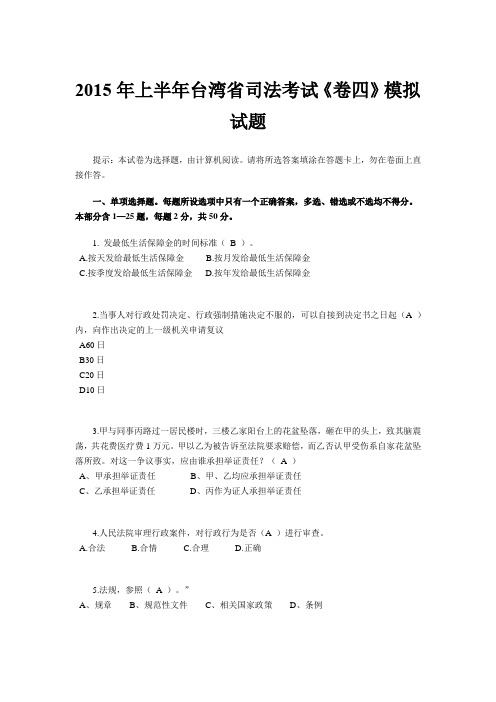 2015年上半年台湾省司法考试《卷四》模拟试题