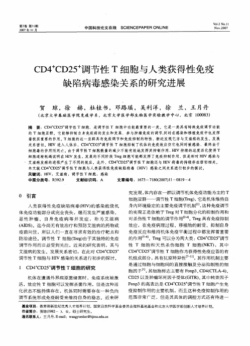 CD4+CD25+调节性T细胞与人类获得性免疫缺陷病毒感染关系的研究进展