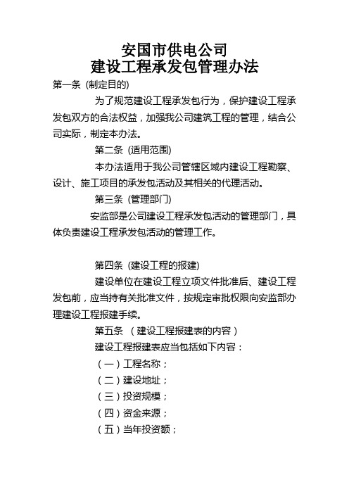 建设工程承发包管理办法