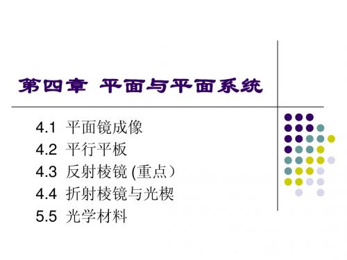 第四章 平面和平面系统