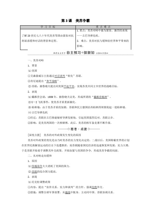 2021年高中历史第4单元雅尔塔体系下的冷战与和平第3课美苏争霸教师用书教案人教版选修3.doc
