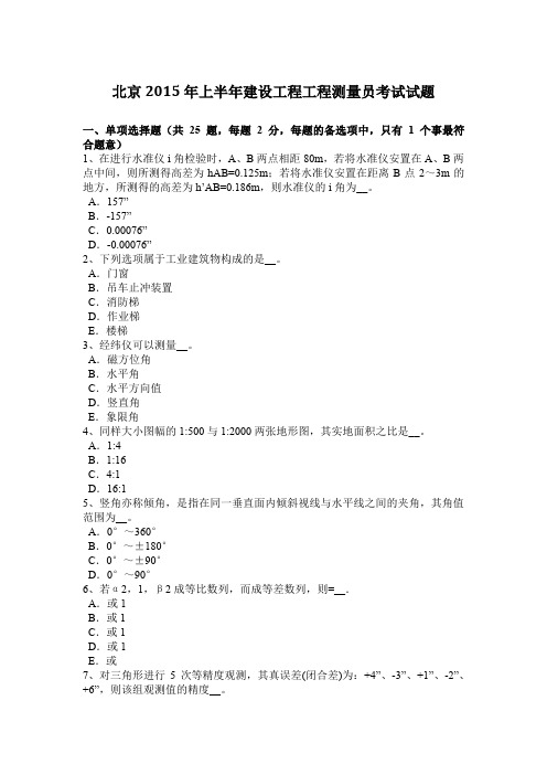 北京2015年上半年建设工程工程测量员考试试题