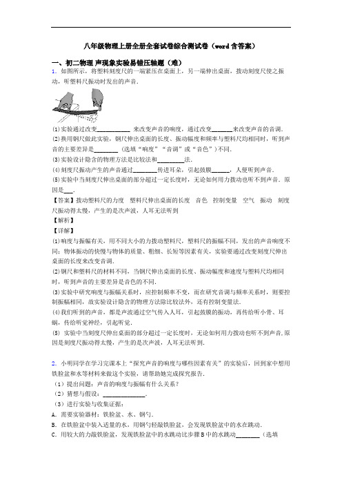 八年级物理上册全册全套试卷综合测试卷(word含答案)