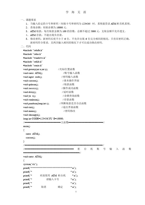 (2020年7月整理)C语言ATM程序模拟.doc