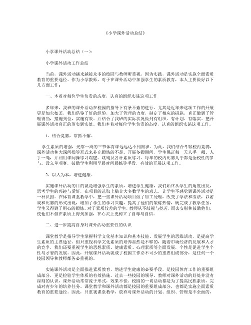 小学课外活动总结12篇