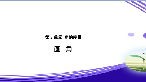 《画角》教学PPT课件【人教版四年级数学上册】