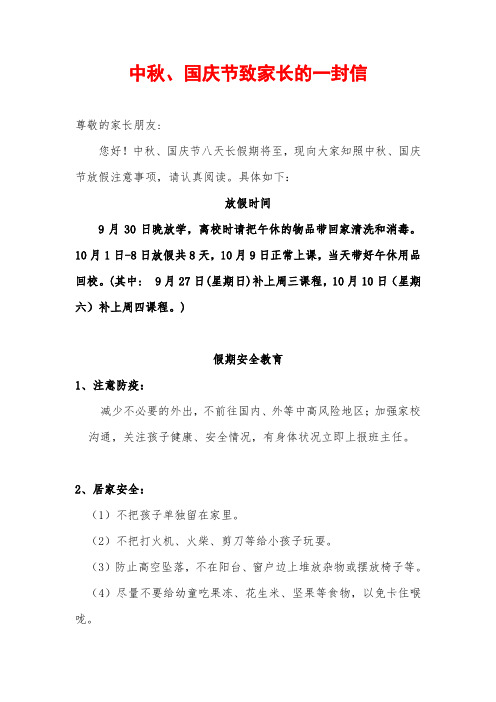 2020年中秋、国庆节致家长的一封信