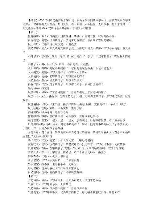 abcc式的词语及其解释【三篇】