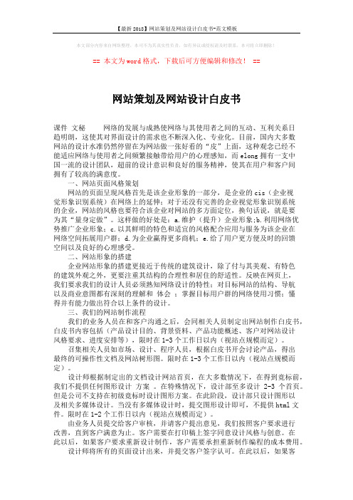 【最新2018】网站策划及网站设计白皮书-范文模板 (4页)