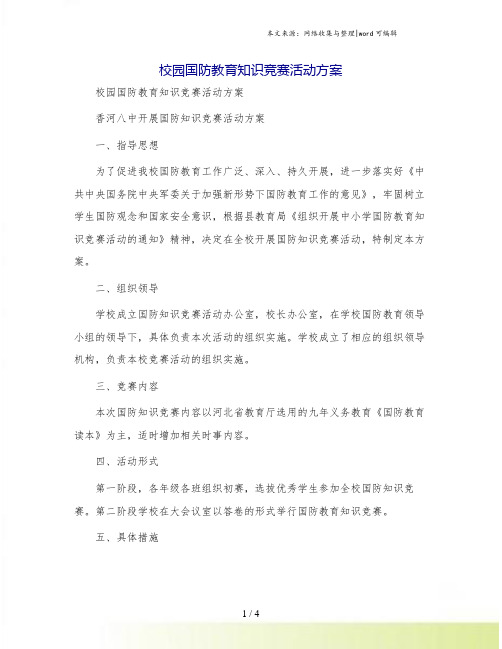 校园国防教育知识竞赛活动方案