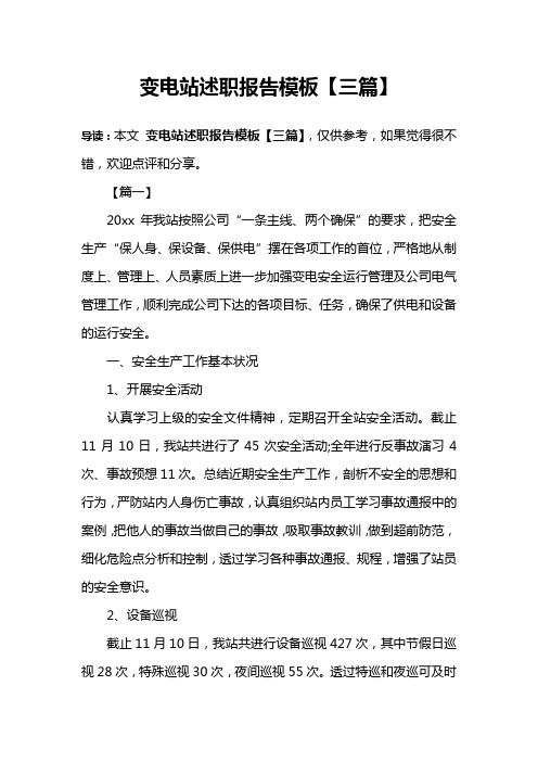 变电站述职报告模板【三篇】