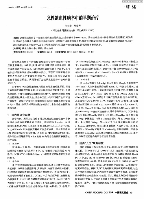 急性缺血性脑卒中的早期治疗
