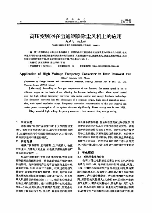 高压变频器在宝通钢铁除尘风机上的应用
