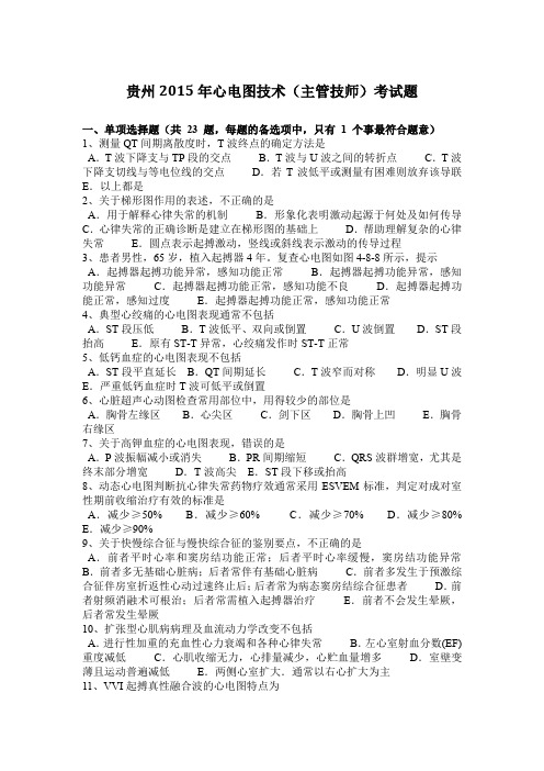 贵州2015年心电图技术(主管技师)考试题