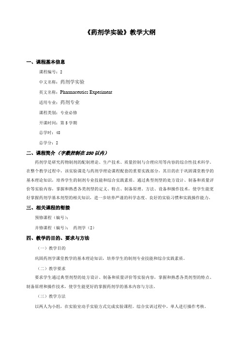 《药剂学实验》教学大纲