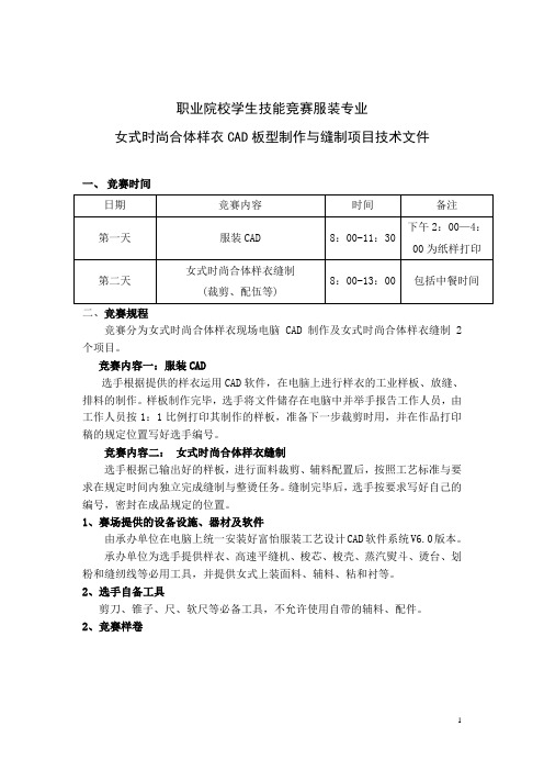 最新 职业院校学生技能竞赛服装专业板型制作与缝制项目试卷