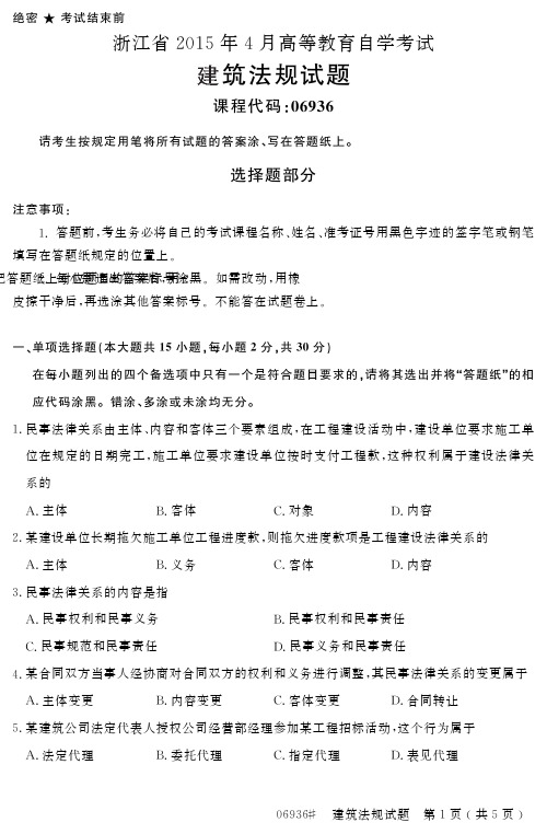 自学考试_浙江省2015年4月高等教育自学考试建筑法规试题(06936)
