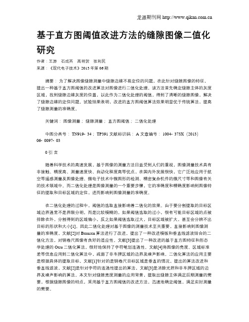基于直方图阈值改进方法的缝隙图像二值化研究