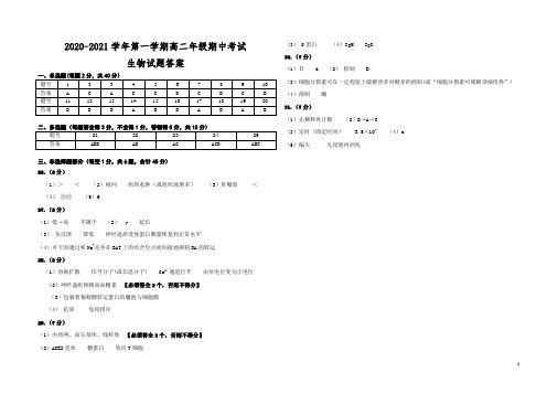 江苏省盐城四县2020-2021学年高二上学期期中联考试题 生物(选修) 答案