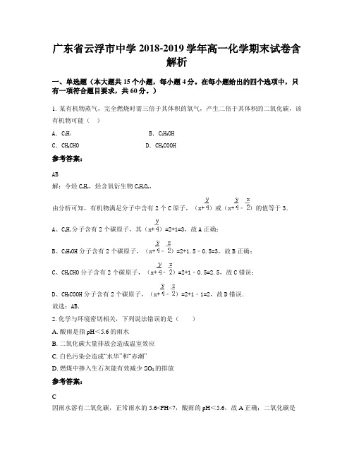 广东省云浮市中学2018-2019学年高一化学期末试卷含解析