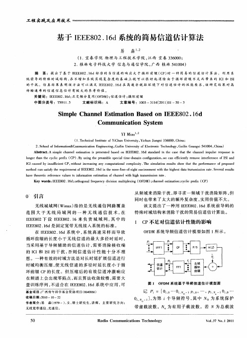 基于IEEE802.16d系统的简易信道估计算法