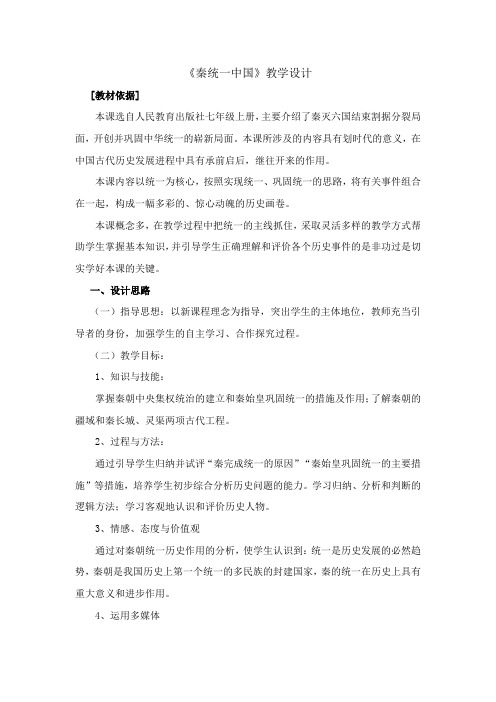 (部编)人教版初中七年级历史上册《 第9课 秦统一中国》 优课教案_1