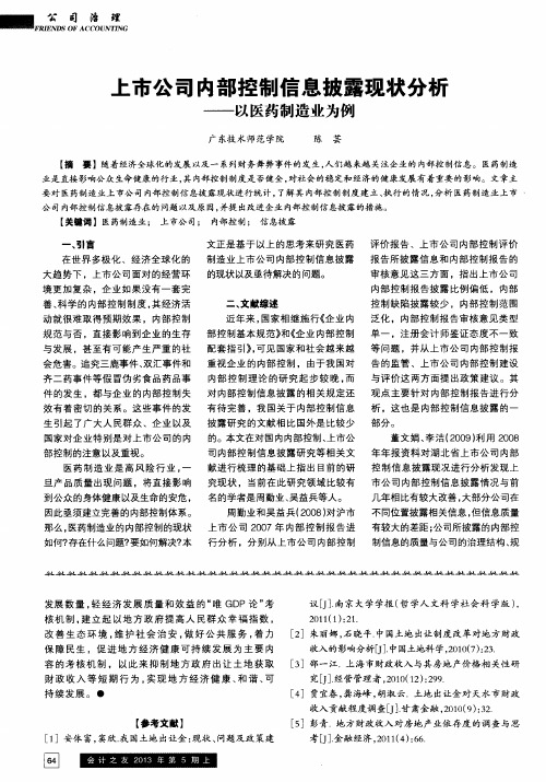 二市公司内部控制信息披露现状分析——以医药制造业为例