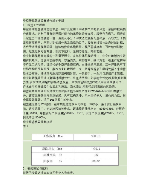 中空纤维超滤装置操作维护手册