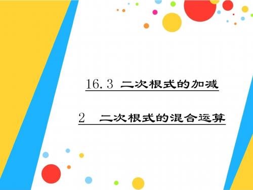 【最新】人教版八年级数学下册第十六章《 二次根式的混合运算》公开课课件