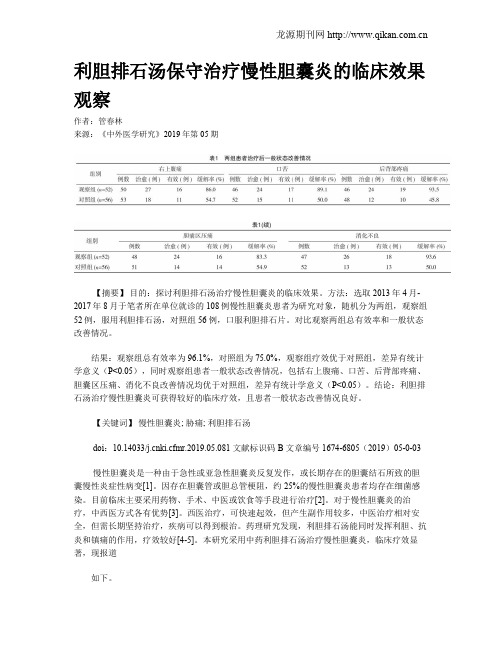 利胆排石汤保守治疗慢性胆囊炎的临床效果观察