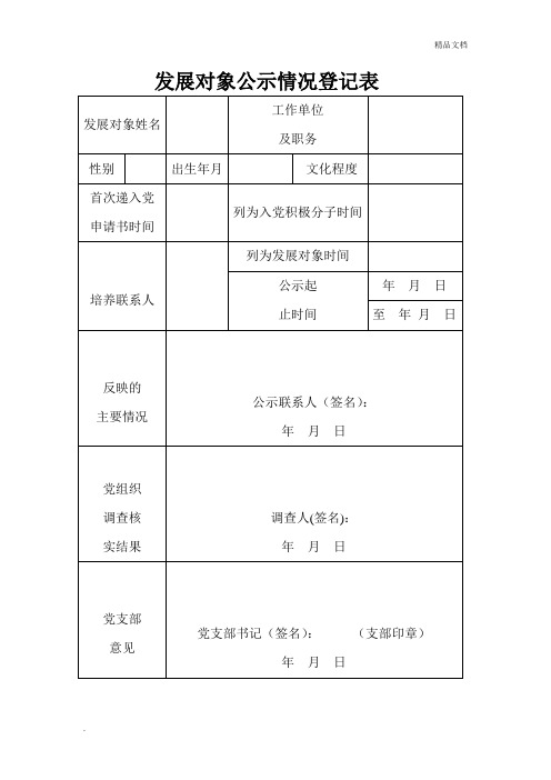 发展对象公示情况登记表
