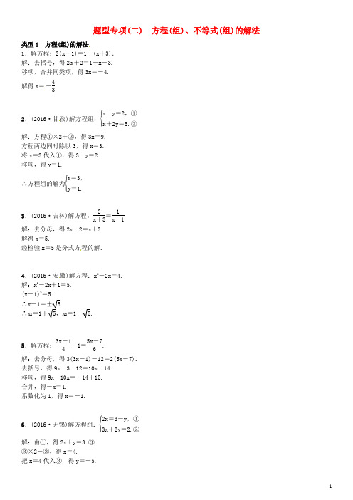 四川省中考数学专题突破复习 题型专项(二)方程(组)、不等式(组)的解法试题