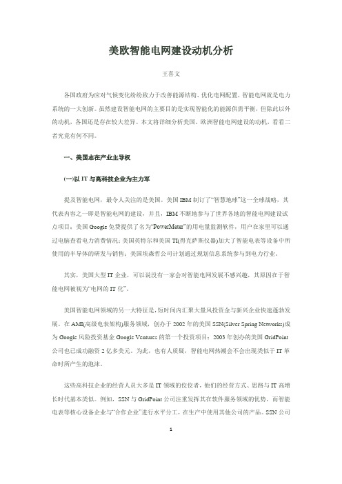 美欧智能电网建设动机分析