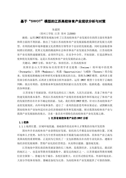 基于“SWOT”模型的江苏高校体育产业现状分析与对策