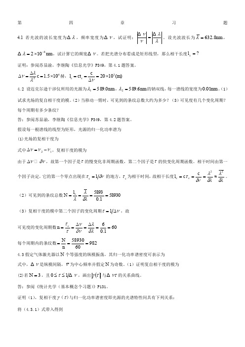 陈家璧版-光学信息技术原理及应用习题解答(4-7章)