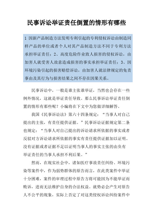 民事诉讼举证责任倒置的情形有哪些